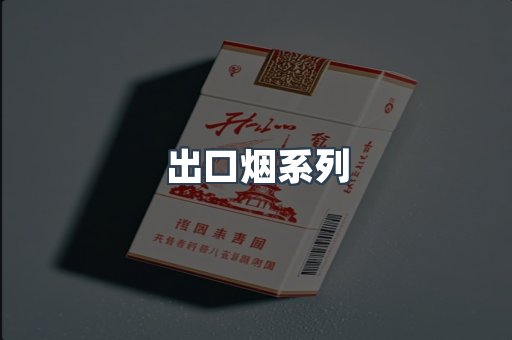 出口烟系列