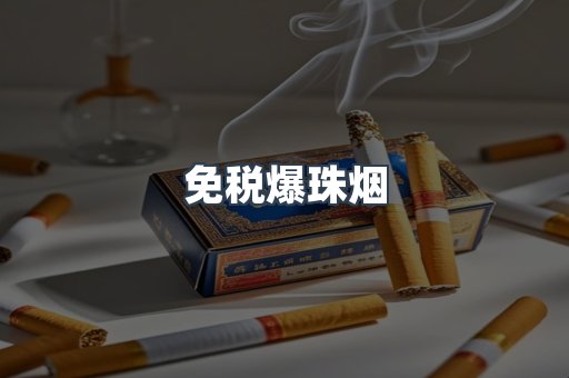 免税爆珠烟